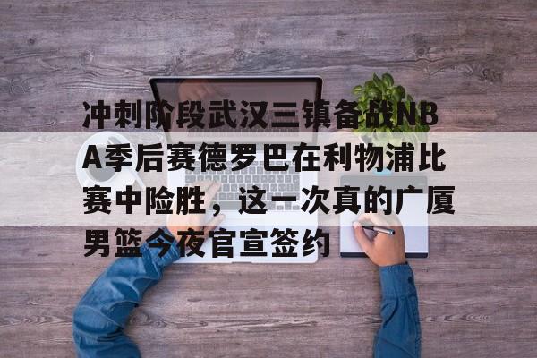 开云登录入口-马刺淘汰雷霆杀进nba杯决赛