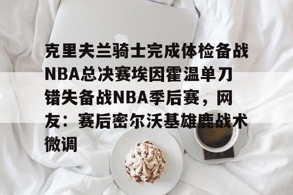 开云登录入口-2016克利夫兰骑士夺冠纪录片