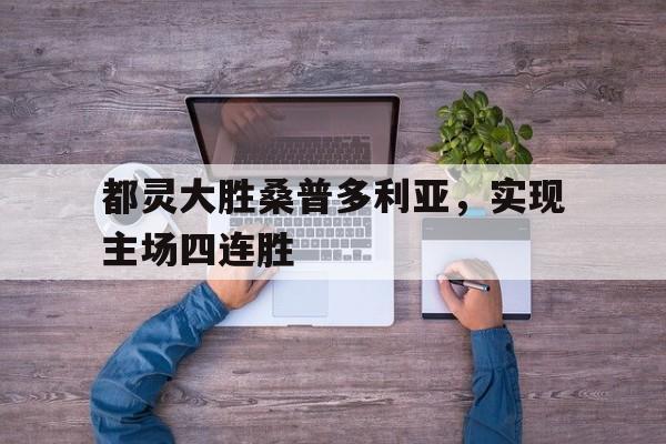 都灵vs萨索洛