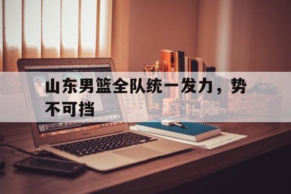 开云（中国）Kaiyun-百度山东男篮